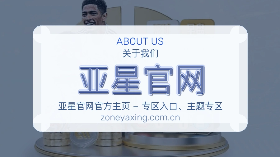 亚星官网关于我们